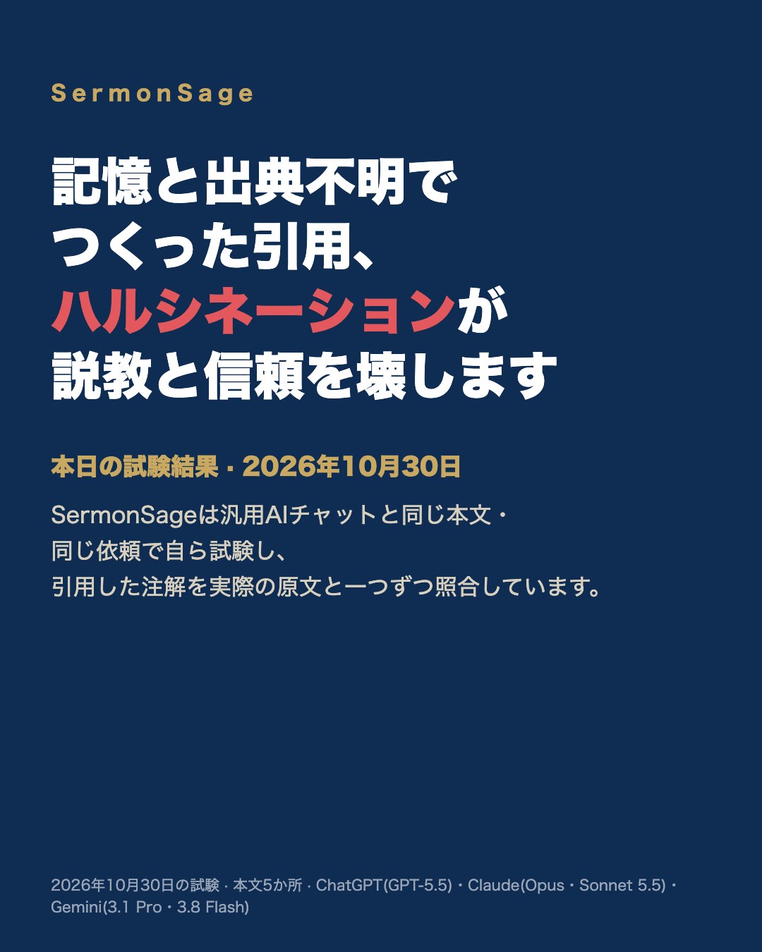 記憶と出典不明でつくった引用、ハルシネーションが説教と信頼を壊します