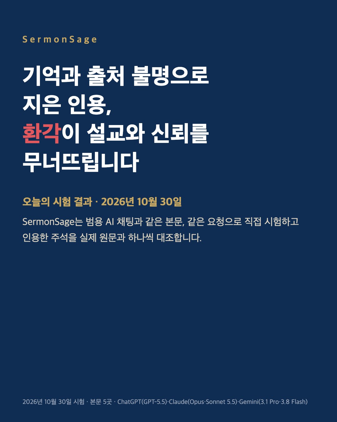 기억과 출처 불명으로 지은 인용, 환각이 설교와 신뢰를 무너뜨립니다