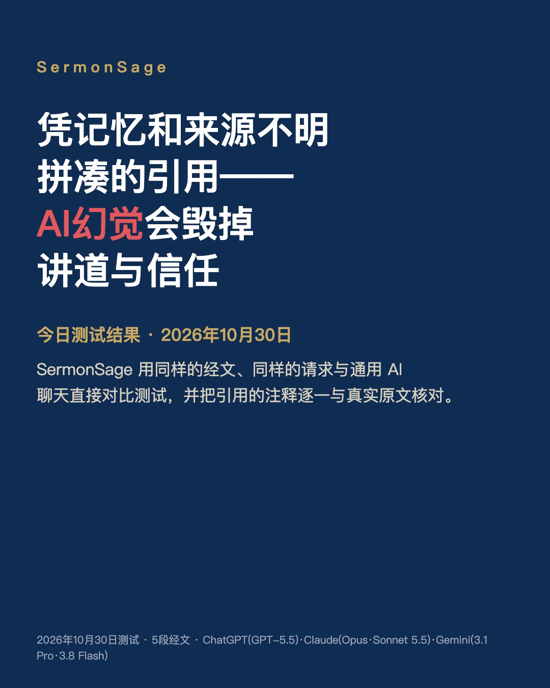 凭记忆和来源不明拼凑的引用——AI幻觉会毁掉讲道与信任